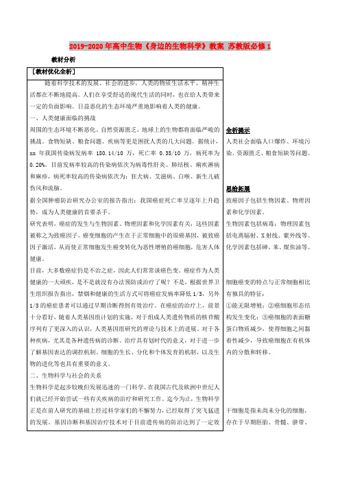 2019-2020年高中生物《身边的生物科学》教案 苏教版必修1