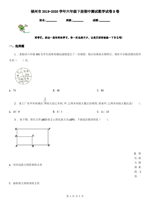 福州市2019-2020学年六年级下册期中测试数学试卷B卷