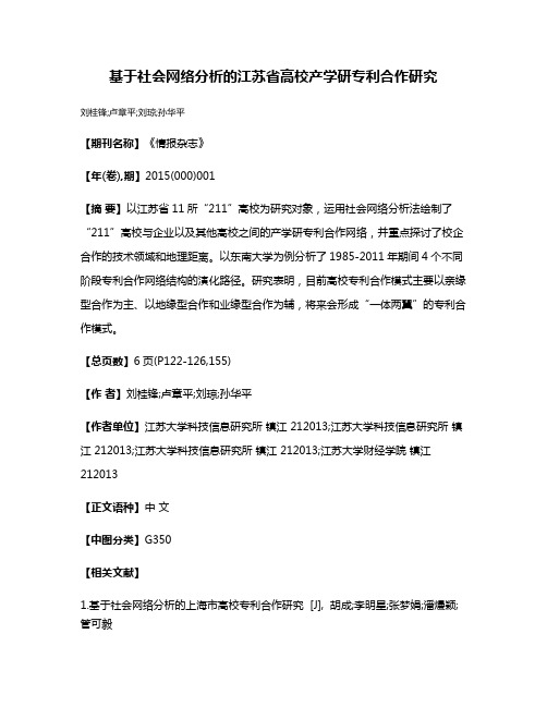 基于社会网络分析的江苏省高校产学研专利合作研究