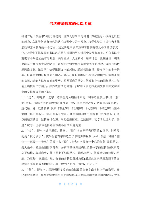 书法教师教学的心得5篇