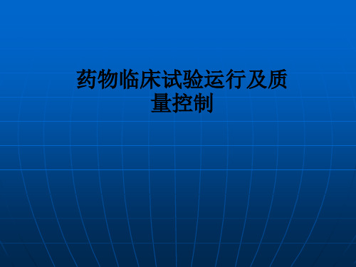 药物临床试验运行及质量控制ppt课件