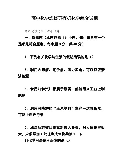 高中化学选修五有机化学综合试题