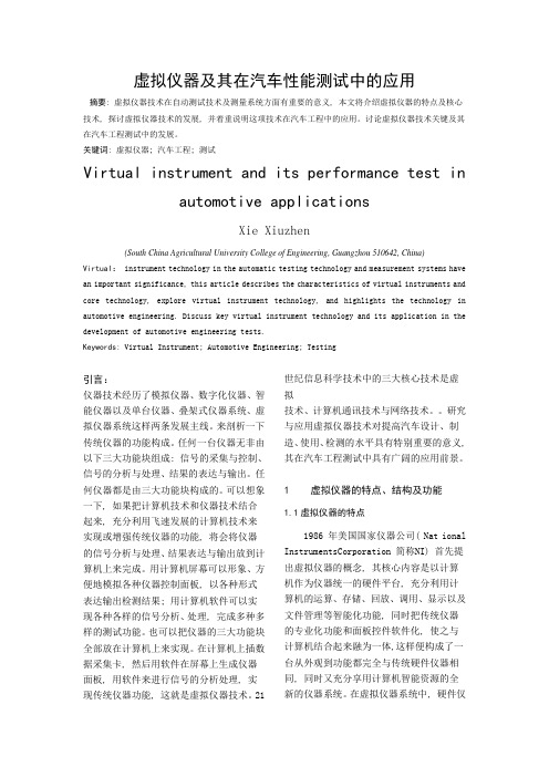 虚拟仪器及其在汽车性能测试中的应用