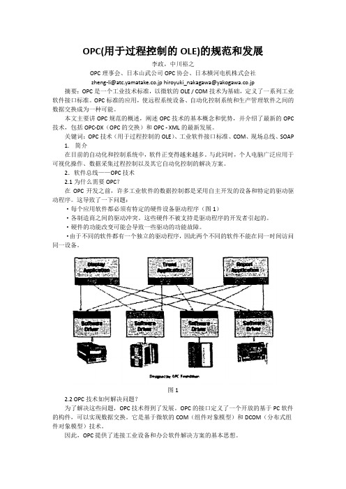 OPC(用于过程控制的OLE)的规范和发展-OPC (OLE for Process Control) Specification and its Developments