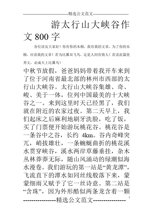 游太行山大峡谷作文800字