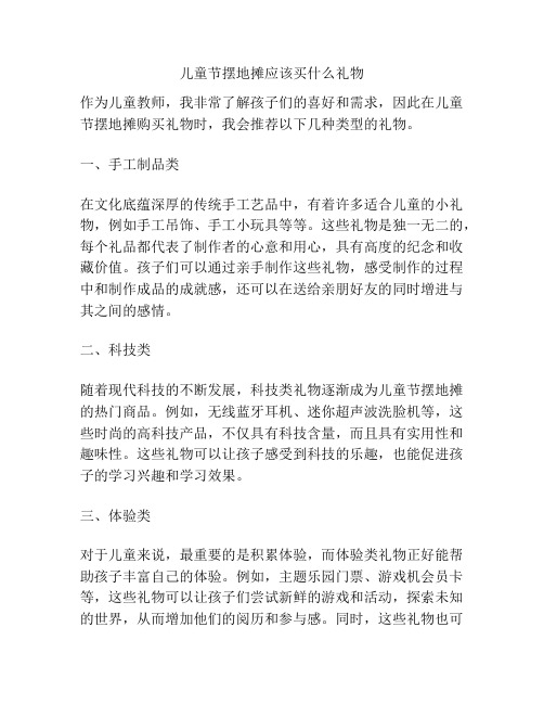 儿童节摆地摊应该买什么礼物的相关方案