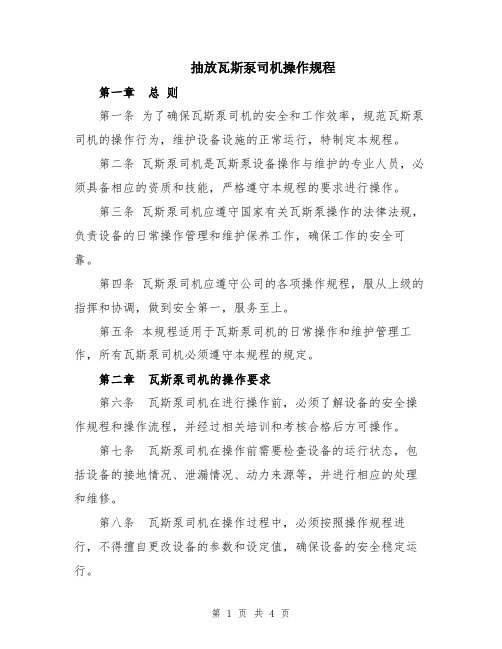 抽放瓦斯泵司机操作规程