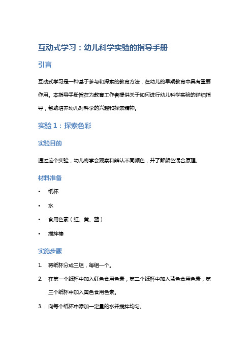 互动式学习：幼儿科学实验的指导手册