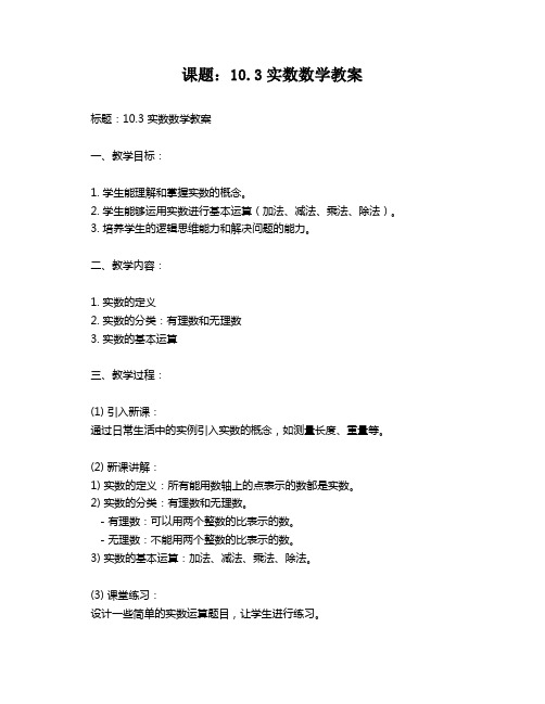 课题：10.3实数数学教案