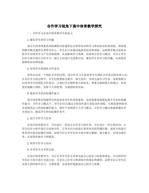 合作学习视角下高中体育教学探究