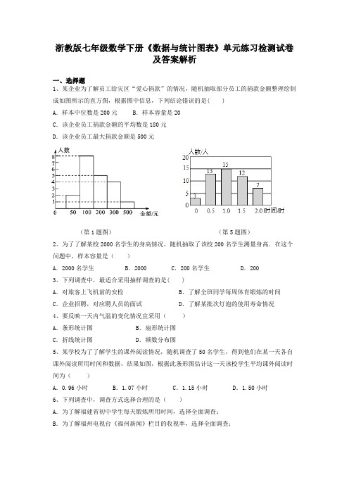 浙教版七年级数学下册《数据与统计图表》单元练习检测试卷及答案解析