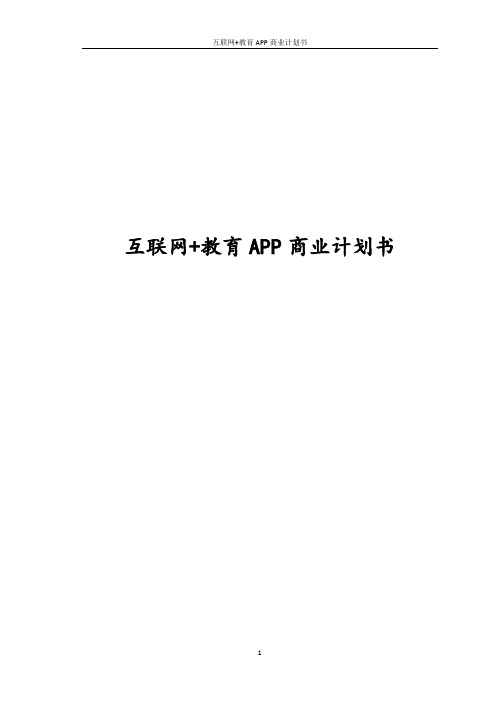 互联网+教育APP商业计划书