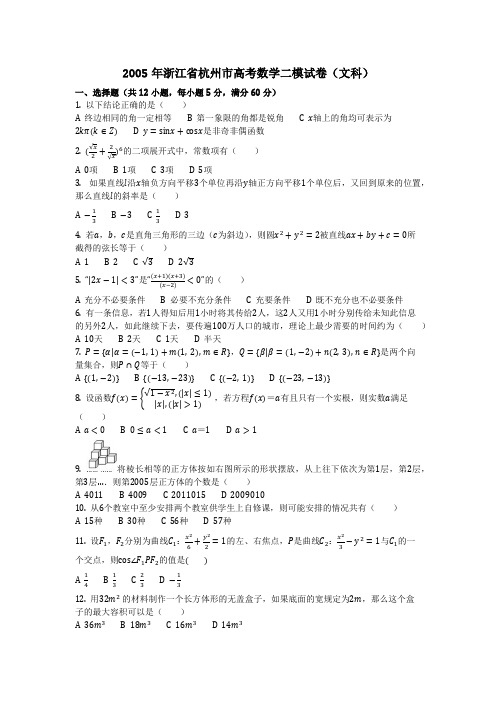 数学_2005年浙江省杭州市高考数学二模试卷(文科)(含答案)