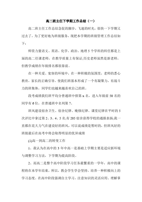 高二班主任下学期工作总结(一)