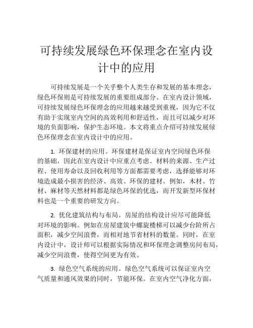 可持续发展绿色环保理念在室内设计中的应用