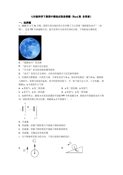 七年级科学下册期中精选试卷易错题(Word版 含答案)