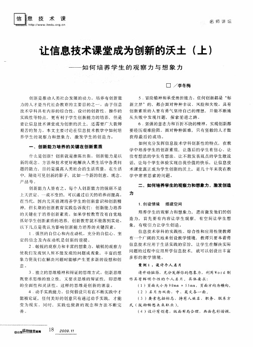 让信息技术课堂成为创新的沃土(上)——如何培养学生的观察力与想象力