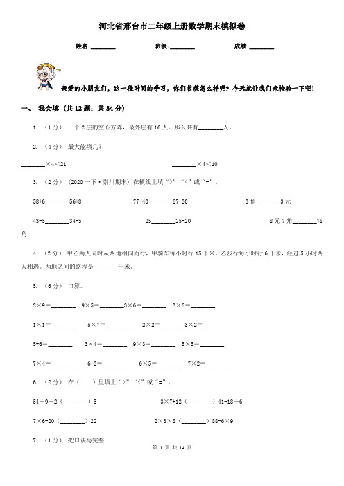 河北省邢台市二年级上册数学期末模拟卷