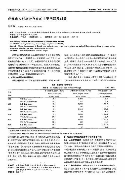 成都市乡村旅游存在的主要问题及对策