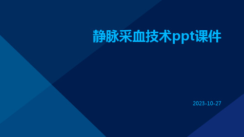 静脉采血技术ppt课件ppt