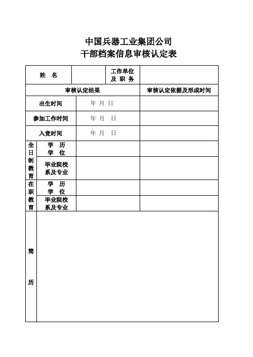 干部档案信息审核认定表模板