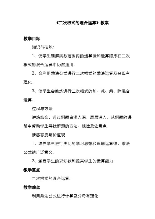 最新冀教版八年级数学上册《二次根式的混合运算》教案(优质课一等奖教学设计)