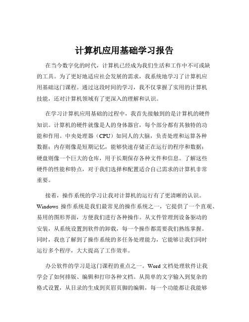 计算机应用基础学习报告