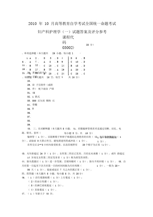 2010年10月妇产科护理学试题答案及评分参考