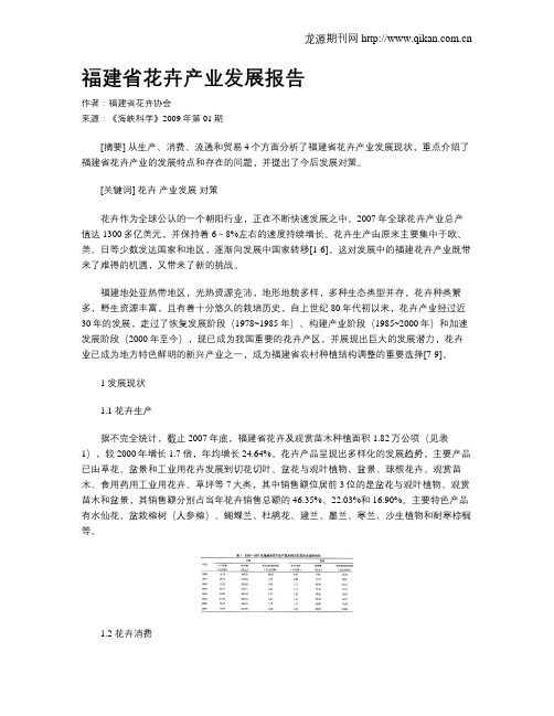 福建省花卉产业发展报告