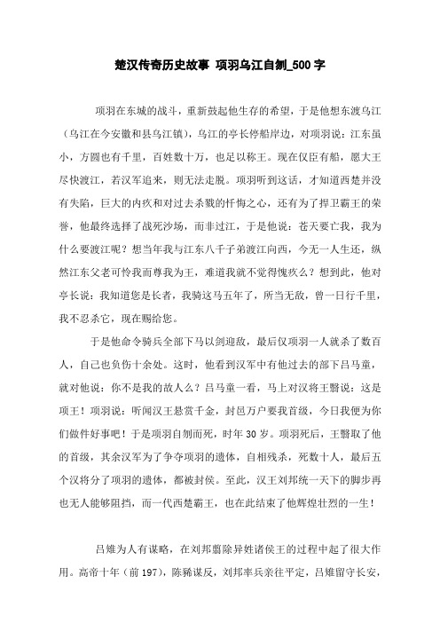 楚汉传奇历史故事 项羽乌江自刎_500字