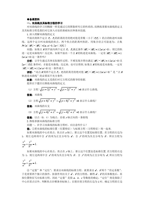 【精品】高二数学 8.3双曲线及其标准方程(备课资料)大纲人教版必修