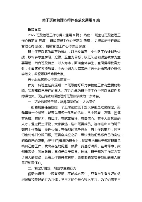 关于班级管理心得体会范文通用8篇