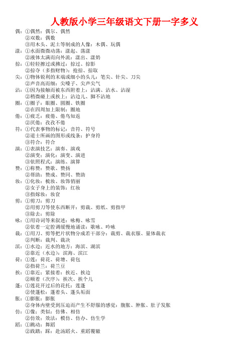 人教版小学三年级语文下册一字多义知识点.doc