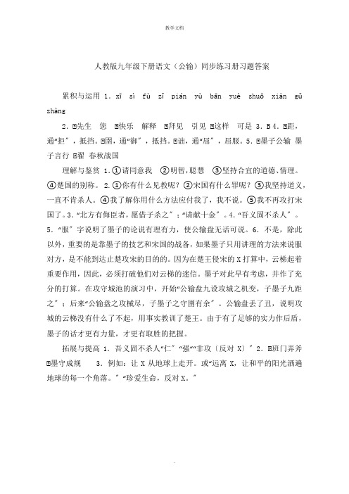 人教版九年级下册语文(公输)同步练习册习题答案