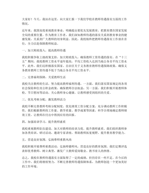 教师待遇落实情况发言稿