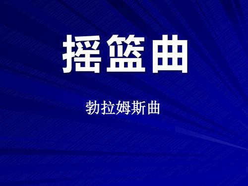 摇篮曲 勃拉姆斯曲-PPT精品教学课件4