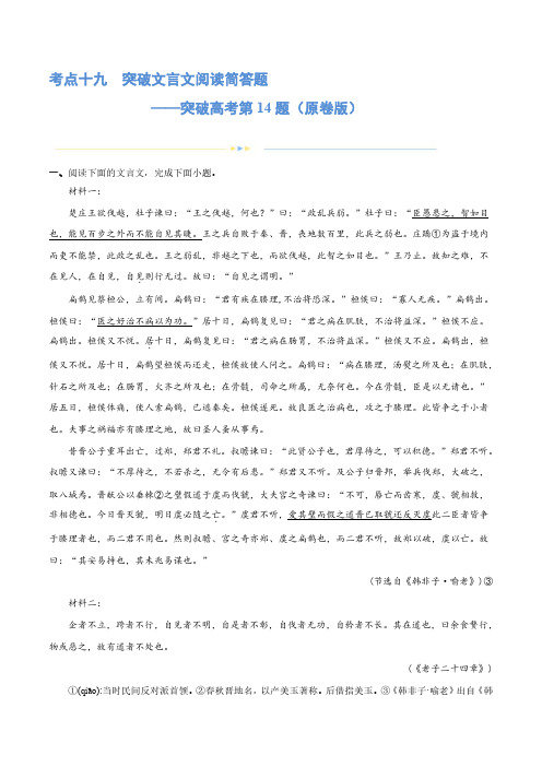 专题19 突破文言文阅读简答题(练习)-2024年高考语文二轮复习讲练测(新教材新高考) (原卷版)