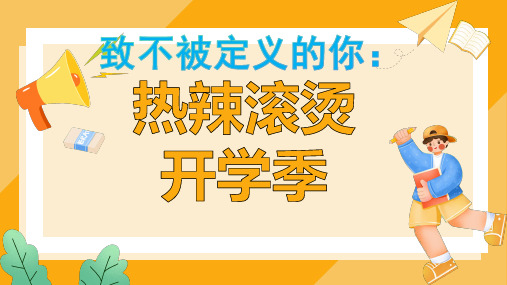 致不被定义的你：热辣滚烫开学季-2023-2024学年热点主题班会课件大观园(全国通用)