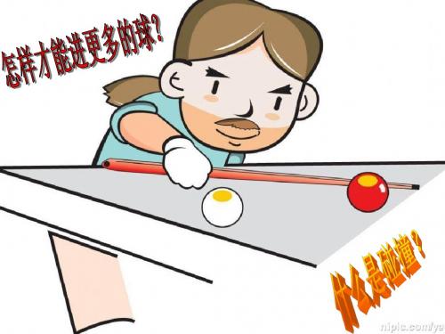 碰撞 (1)