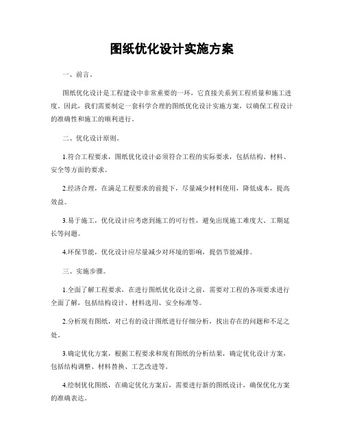 图纸优化设计实施方案