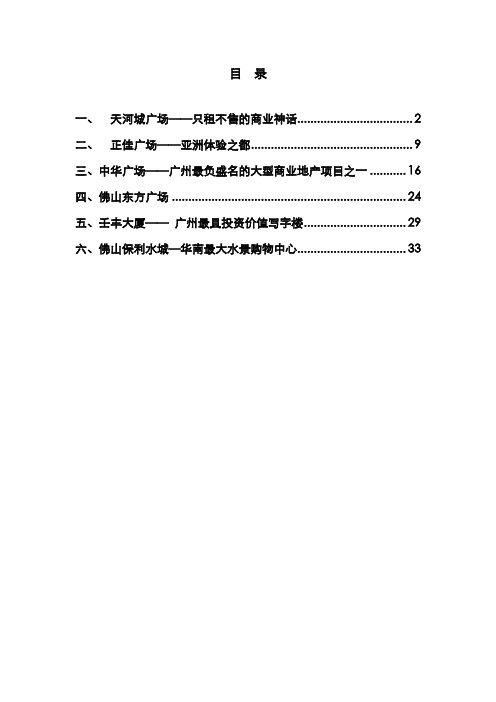 广佛地区商业项目案例市场调查分析