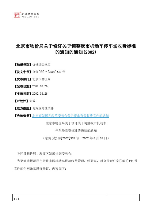 北京市物价局关于修订关于调整我市机动车停车场收费标准的通知的