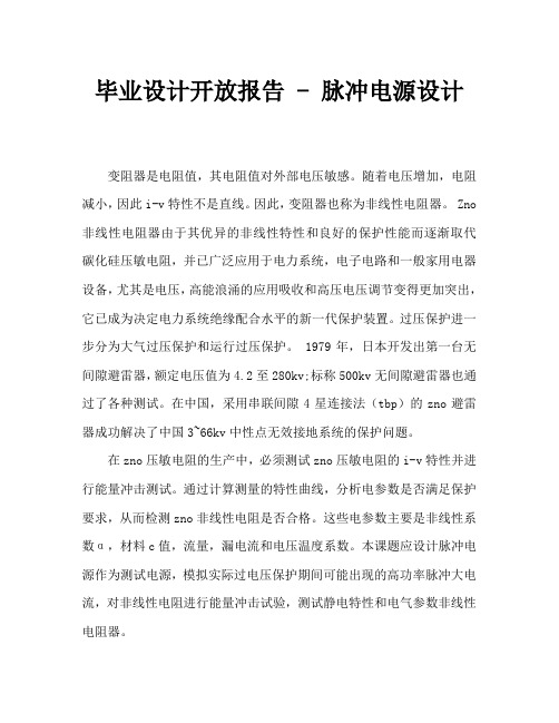 毕业设计开题报告——脉冲功率电源设计