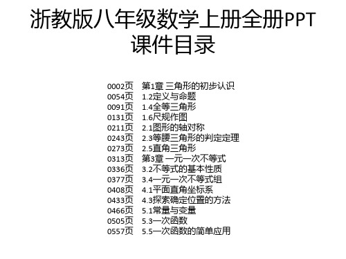 浙教版八年级数学上册全册PPT课件