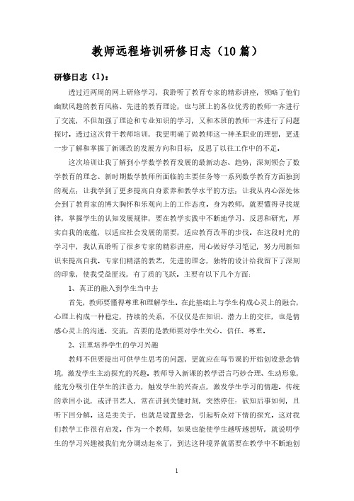 教师远程培训 - 研修日志10篇