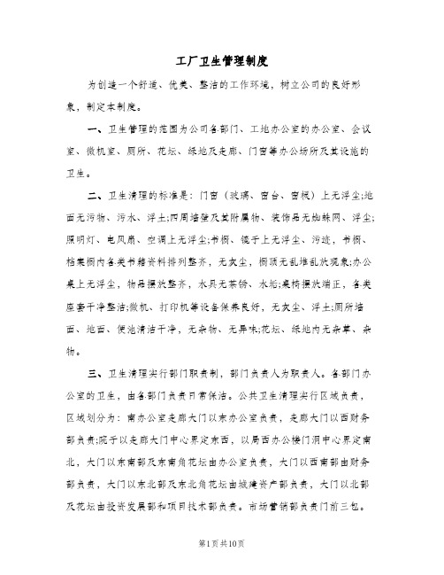 工厂卫生管理制度(五篇)