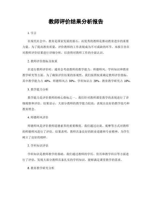 教师评价结果分析报告