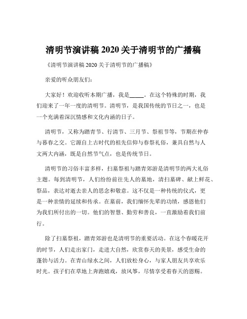 清明节演讲稿2020关于清明节的广播稿