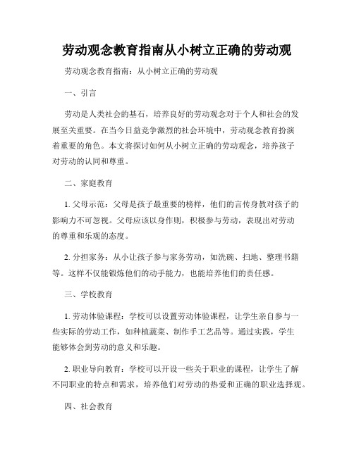 劳动观念教育指南从小树立正确的劳动观