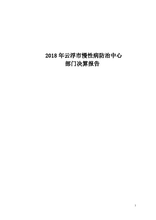 2018年云浮市慢性病防治中心